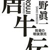 【読書感想】唐牛伝 敗者の戦後漂流 ☆☆☆☆