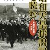 「昭和天皇拝謁記」を読む　象徴天皇制への道