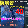 【ドルフロ2】大規模演習ステージ11 モッピー中枢1.5 激化レベル40攻略法解説！GIRLS' FRONTLINE 2 EXILIUM【少女前線2/ドールズフロントライン2】