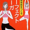 強運体質をつくるパーフェクトヨーガ　綿本彰 著