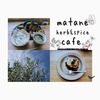 【matate herb&spice】広々とした開放的な空間のお洒落なカフェ