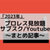 2023年プロレス見放題のYoutube/サブスク〜まとめ記事〜