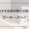 【2歳児へのおすすめ読み聞かせ絵本】ぴーかーぶー！