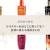 【美容師が解説】ケラスターゼはどこに売ってる？取扱店まとめ！