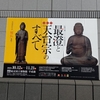 「最澄と天台宗のすべて」展行ったのよ