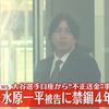 水原一平の不正送金の全容