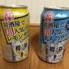 樽ハイ倶楽部のレビュー　求めたのは平凡＝安心感の缶チューハイ？