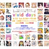 イラスト展【vivid days】みんな来てね！！！