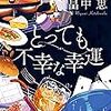 『とっても不幸な幸運（新装版）』畠中恵（双葉文庫）