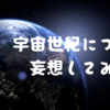 宇宙世紀について妄想してみた