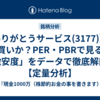 【ありがとうサービス(3177)】は買いか？PER・PBRで見る「激安度」をデータで徹底解剖！【定量分析】