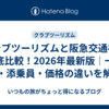 クラブツーリズムと阪急交通社を徹底比較！2026年最新版｜一人旅・添乗員・価格の違いを解説