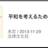 平和学に触れよう！いま必要な学問【平和学】
