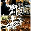 石倉三郎流！甘くない酢豚作ってみた　2016年10月14日放送『ぴったんこカンカン』で紹介！