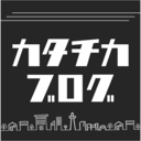 カタチカ ブログ