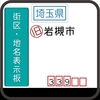 (旧)岩槻市の街区(地名)表示板 [339]