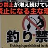 【釣り場が急激に減っている】釣り禁止になる理由