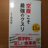【書評】「空腹」こそ最強のクスリ  青木厚  アスコム