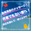 １８６４８文字！渾身の塾長メッセージ更新！