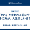 【「やれ」と言われる前にやる】その方が、人生楽しいぜ？