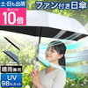 【購入者の本音】ファン付き日傘「THANKOファンブレラ」の口コミと評判‐おすすめできる人/できない人