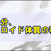 長年の悩みと疑問がふいに解決した日の雑記、多分ケロイド体質の私