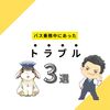 まじか・・・バス乗務員が受けたトラブルお話3選