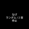 読み上げアプリ「わすらもち」で友札を練習する