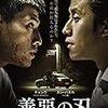 ”光と影と”『善悪の刃』