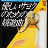 島田雅彦『優しいサヨクのための嬉遊曲』