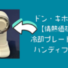 ドン・キホーテの大風量冷却プレートハンディファンを買ったのでレビューしていく