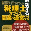 成功する税理士オフィス開業＆運営バイブル