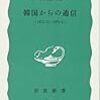 T・K生「韓国からの通信」（岩波新書）　1972年10月に戒厳令が布かれて以来の緊迫する韓国の政情を伝える匿名者の報告。