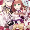 妹に婚約者を取られたら見知らぬ公爵様に求婚されました　第3巻