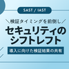 セキュリティのシフトレフト ―SAST/IASTツール活用に向けた検証―