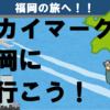 福岡の島旅へ、スカイマークで福岡へ行こう！