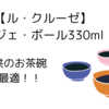 【ル・クルーゼ】レジェ・ボール330は子供のお茶碗に最適！！