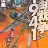 宇宙戦争1941 著:横山信義