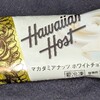 アイスで登場！ハワイアンホースト マカダミアナッツ ホワイトチョコレートアイス！コンビニのファミマで買える値段やカロリーや味が気になるアイス商品