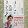 「ほどよく距離を置きなさい」を読んだ