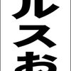 シンプル短冊型看板ロング「セールスお断り（黒）」【その他】屋外可