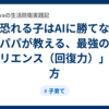 失敗を恐れる子はAIに勝てない！？総務パパが教える、最強の武器「レジリエンス（回復力）」の育て方