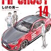 『MFゴースト（14） (ヤングマガジンコミックス) Kindle版』 しげの秀一 講談社