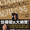 CIA諜報員が駆使するテクニックはビジネスに応用できる 