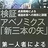 『検証 アベノミクス「新三本の矢」――成長戦略による構造改革への期待と課題』(福田慎一[編] 東京大学出版会 2018)