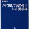 　声に出して読めないネット掲示板