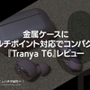 金属ケースにマルチポイント対応でコンパクト。『Tranya T6』レビュー