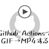 はてなブログでgifの代わりにmp4で投稿するために、Github Actionsでgif→mp4変換を自動化した