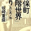 「神保町「二階世界」巡り　　其ノ他」（坂崎重盛）