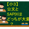 【小３】公文とSAPIXはどっちが大変？
